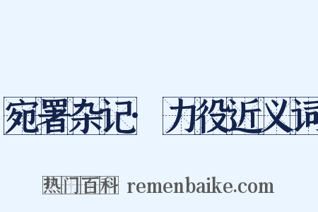 宛署杂记·力役近义词是什么意思的图片